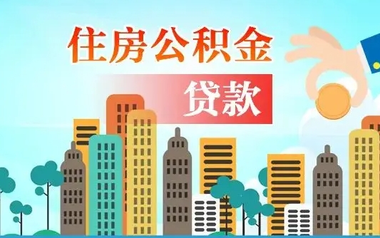 个人公积金抵扣贷款_海口公积金代办在职离职封存服务